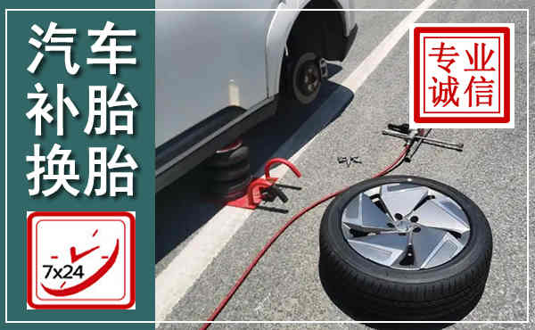 海南汽车换轮胎,附近上门换轮胎电话
