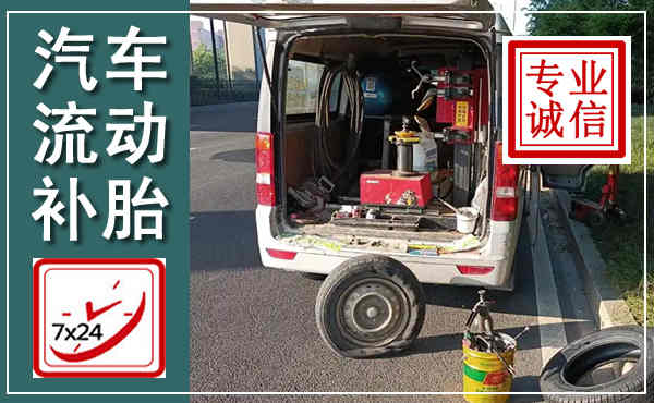 海南汽车流动补胎,附近补胎电话