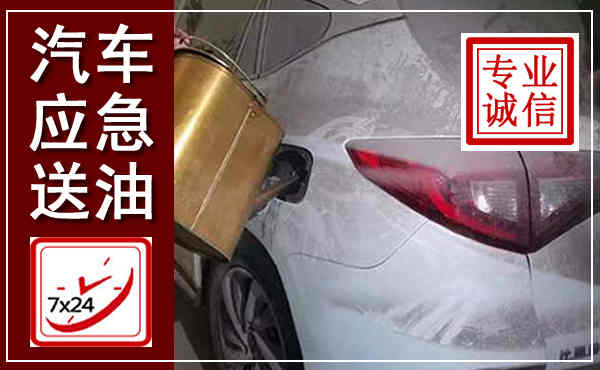 海南汽车送油救援,附近上门送油电话