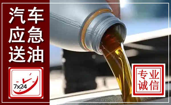 海南汽车送燃油救援,附近上门送燃油电话