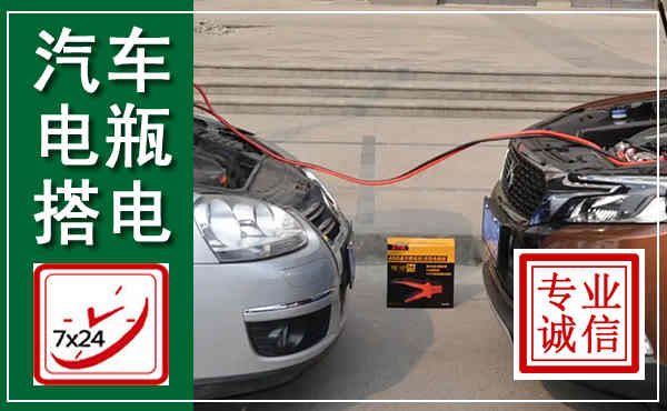 海南汽车搭电,附近电瓶搭电救援电话