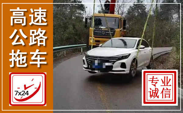 海南高速公路拖车,附近高速公路拖车救援电话