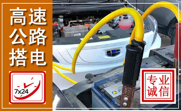 海南高速公路汽车搭电,中途电瓶维修电话