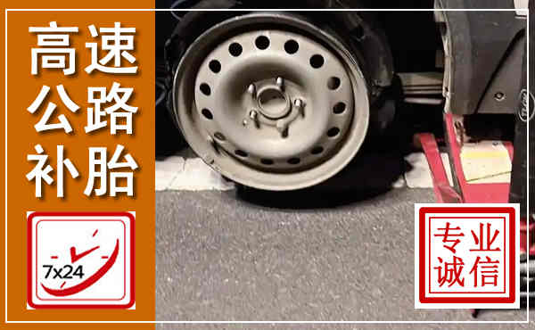 海南高速公路流动补胎,汽车换轮胎电话