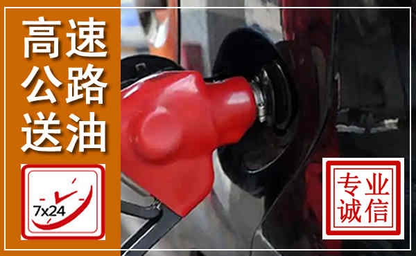 海南高速公路汽车送油,汽车救援送油电话